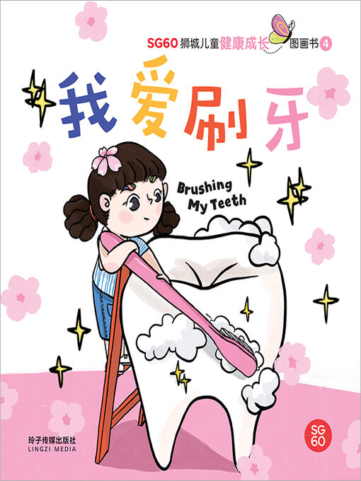 Title details for 我爱刷牙 by 玲子传媒 - Available